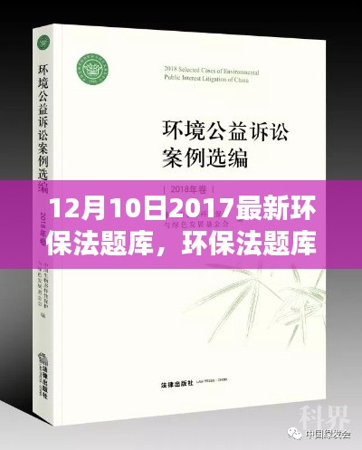 回顧與解讀環(huán)保新篇章里程碑事件，最新環(huán)保法題庫(kù)更新發(fā)布
