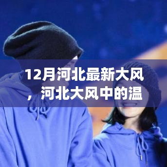 河北大風(fēng)下的溫情日常，奇遇與家的溫暖