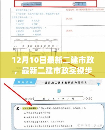 最新二建市政實(shí)操步驟指南，12月10日更新，適合初學(xué)者與進(jìn)階用戶
