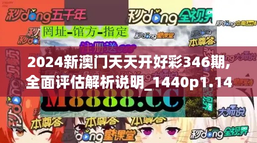 2024新澳門天天開好彩346期,全面評估解析說明_1440p1.143