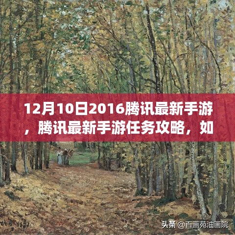 騰訊最新手游任務(wù)攻略，初學(xué)者與進(jìn)階用戶指南（挑戰(zhàn)任務(wù)詳解）