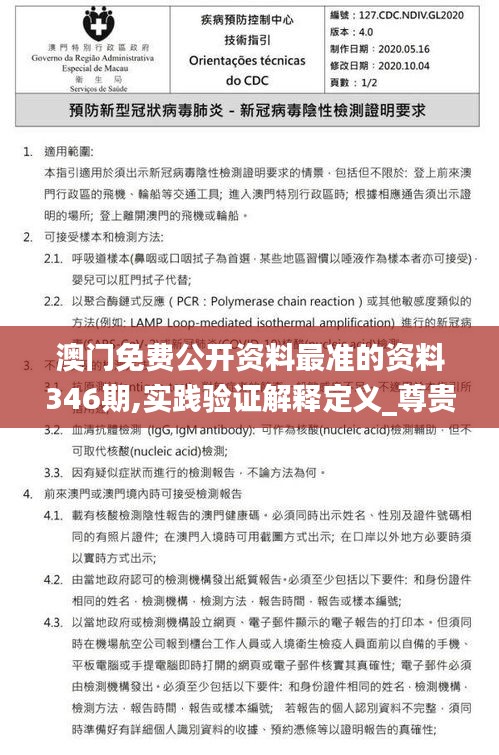 澳門免費公開資料最準的資料346期,實踐驗證解釋定義_尊貴版4.305