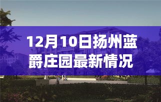 揚(yáng)州藍(lán)爵莊園最新動(dòng)態(tài)揭秘，探訪莊園新面貌（12月10日）