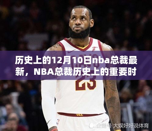 NBA總裁歷史上的重要時(shí)刻，以十二月十日回顧其深遠(yuǎn)影響