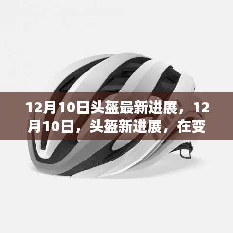 12月10日頭盔革新進展，共騎未來，安全護航的新里程碑