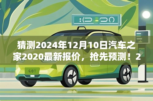 獨家預測，汽車之家2024年最新報價揭秘，洞悉未來車市趨勢展望