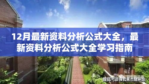 最新資料分析公式學(xué)習(xí)指南，初學(xué)者與進(jìn)階用戶必備指南（12月版）