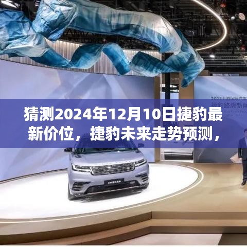 揭秘未來(lái)走勢(shì)，預(yù)測(cè)捷豹汽車最新價(jià)位及特性解析（2024年12月10日）