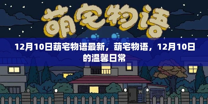 葫宅物語，溫馨日常最新篇章，12月10日更新內(nèi)容揭秘