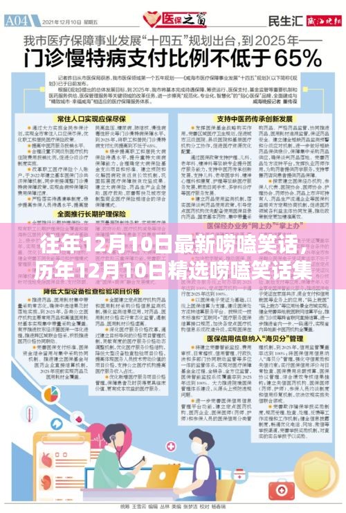 歷年精選，12月10日嘮嗑笑話集錦，幽默對(duì)話的藝術(shù)展現(xiàn)