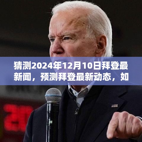 拜登未來動(dòng)向揭秘，預(yù)測(cè)拜登在2024年12月10日的最新動(dòng)態(tài)及新聞猜測(cè)