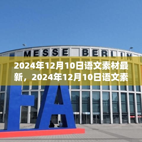 文化與知識的盛宴，最新語文素材文章分享（2024年12月10日）