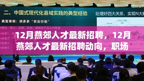 12月燕郊人才招聘最新動態(tài)及職場擇業(yè)指南
