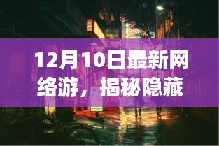 揭秘隱藏小巷的神秘樂(lè)園，最新網(wǎng)絡(luò)游探秘之旅