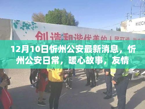 忻州公安日常暖心故事，友情的溫馨織錦（12月10日最新消息）