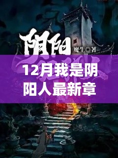 12月我是陰陽人最新章節(jié)及深度解析，陰陽交匯的奧秘