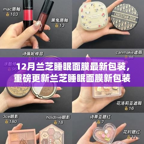 冬季護(hù)膚新寵，蘭芝睡眠面膜新包裝重磅亮相！解鎖冬季護(hù)膚新體驗(yàn)