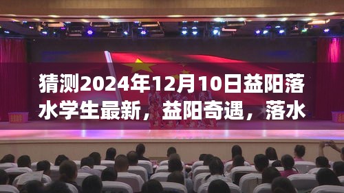 益陽奇遇，落水少年的夢幻日常與友情溫暖（最新更新）