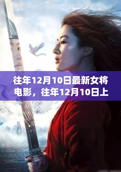往年12月10日上映女將電影，全面測評與介紹