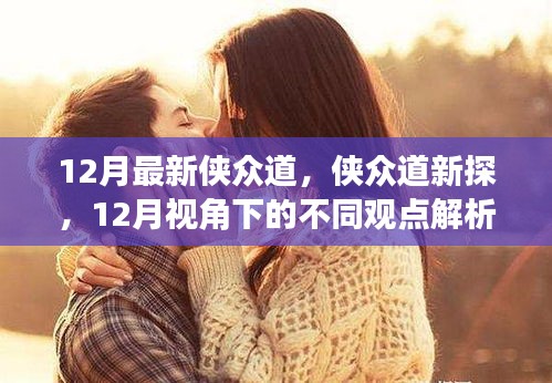 12月視角下的俠眾道新探與觀點解析