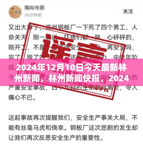 2024年12月10日林州新聞速遞，重要時刻與影響一覽