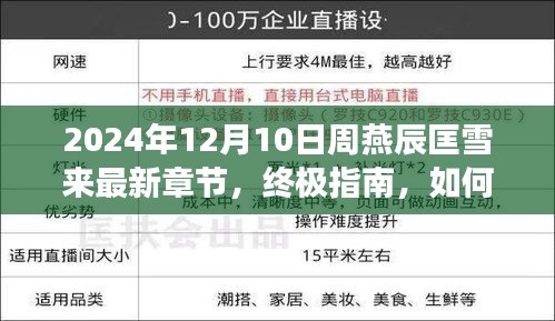 周燕辰匡雪來最新章節(jié)終極指南，獲取與閱讀2024年12月10日更新內容