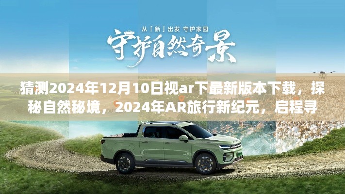 探秘自然秘境，啟程尋找心靈凈土的AR旅行新紀(jì)元，預(yù)測未來AR下載版本更新（2024年）