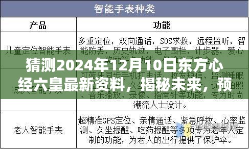 揭秘東方心經(jīng)六皇未來(lái)走向，2024年12月10日的最新資料探討與預(yù)測(cè)
