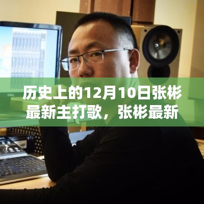 張彬最新主打歌，歷史中的音樂傳奇與閃耀時刻