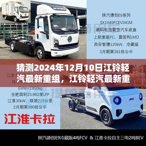 江鈴輕汽未來重組猜想，深度評測與介紹，展望2024年重組新篇章