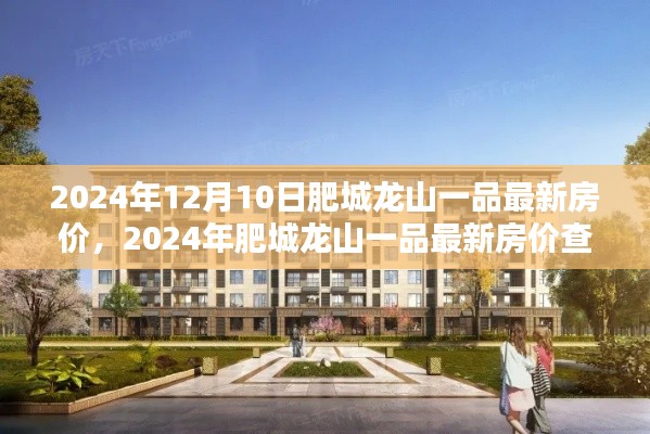 2024年肥城龍山一品房價全攻略，從初識到?jīng)Q策，最新房價查詢與購房指南