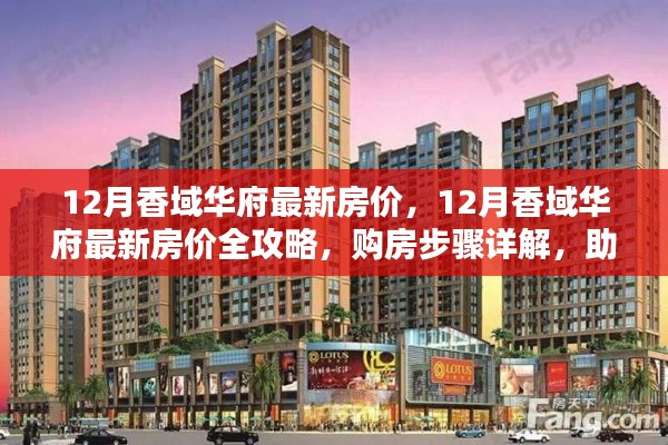12月香域華府房價全攻略，最新價格、購房步驟詳解，輕松決策購房