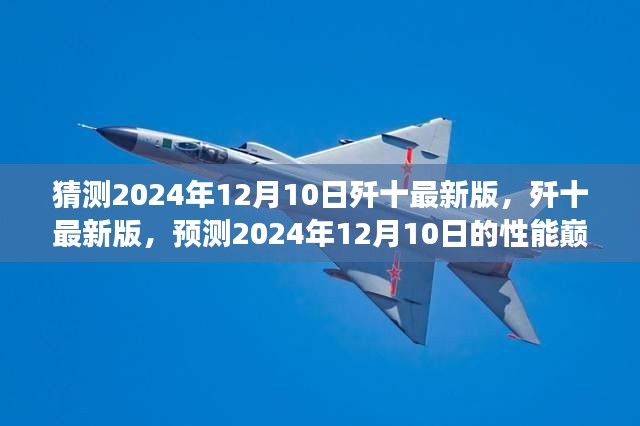 殲十最新版性能巔峰預(yù)測，2024年12月10日的展望與未來