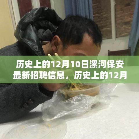 歷史上的12月10日漯河保安招聘信息深度解析與最新招聘資訊匯總