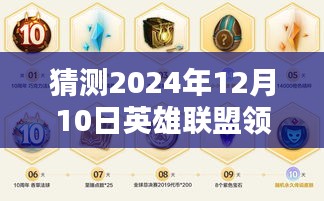 揭秘，2024年12月10日英雄聯(lián)盟新圖標(biāo)猜想與玩家期待的熱潮涌動(dòng)！