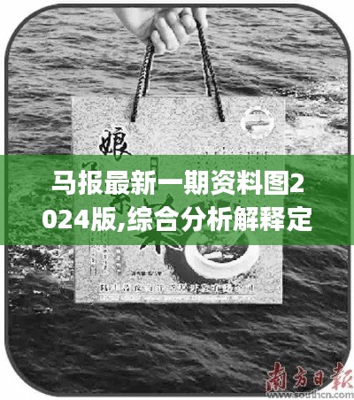 馬報(bào)最新一期資料圖2024版,綜合分析解釋定義_粉絲版2.153