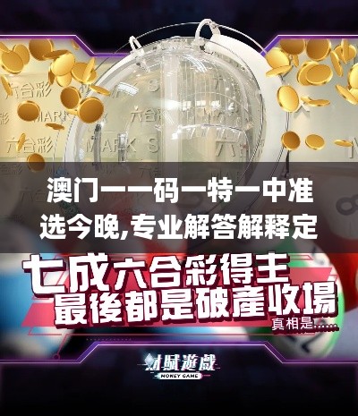 澳門一一碼一特一中準選今晚,專業(yè)解答解釋定義_黃金版16.403