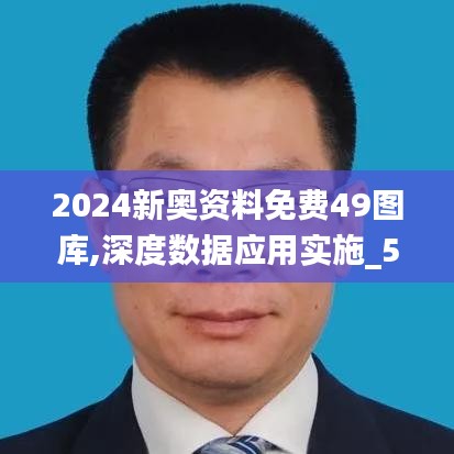 2024新奧資料免費(fèi)49圖庫,深度數(shù)據(jù)應(yīng)用實(shí)施_5DM1.551