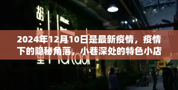疫情下的隱秘角落，小巷特色小店探秘記（疫情最新動(dòng)態(tài)，時(shí)間，2024年12月10日）