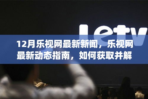 樂視網(wǎng)最新動(dòng)態(tài)指南，獲取解讀最新新聞資訊的秘訣