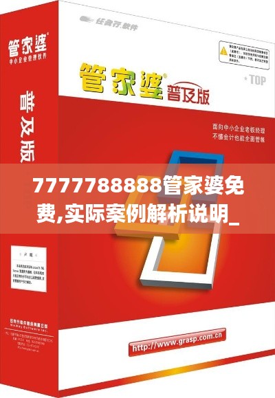 7777788888管家婆免費(fèi),實(shí)際案例解析說明_特別版3.471