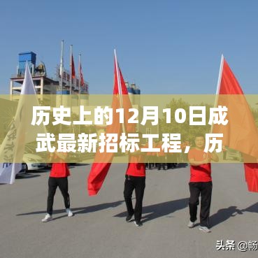 歷史上的今天與成武最新招標(biāo)工程，開(kāi)啟自信成就之門(mén)，笑迎變化與挑戰(zhàn)的挑戰(zhàn)日啟動(dòng)