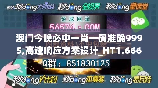 澳門今晚必中一肖一碼準(zhǔn)確9995,高速響應(yīng)方案設(shè)計_HT1.666