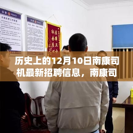 南康司機(jī)最新招聘信息，與自然共舞的日子啟程招募之旅