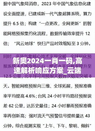 新奧2024一肖一碼,高速解析響應(yīng)方案_云端版5.605