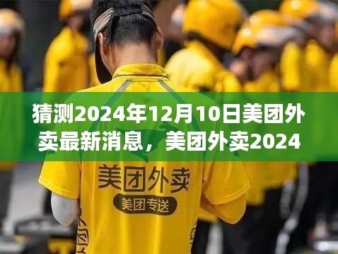 美團(tuán)外賣未來(lái)展望，2024年溫馨送餐背后的溫情故事與最新消息揭秘