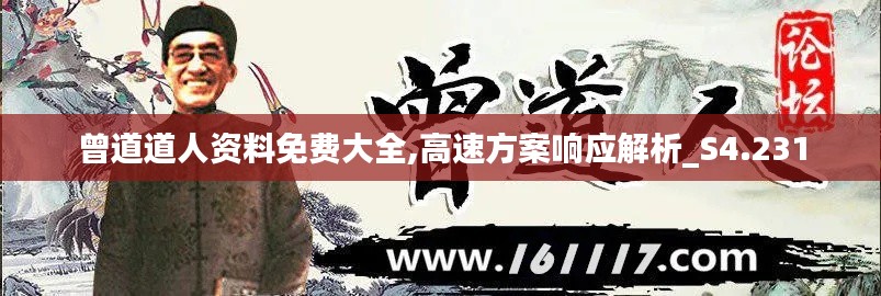 曾道道人資料免費(fèi)大全,高速方案響應(yīng)解析_S4.231
