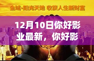 你好影業(yè)，光影交織的藝術(shù)無限探尋（深度解析）