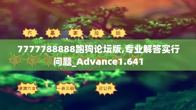 7777788888跑狗論壇版,專業(yè)解答實行問題_Advance1.641