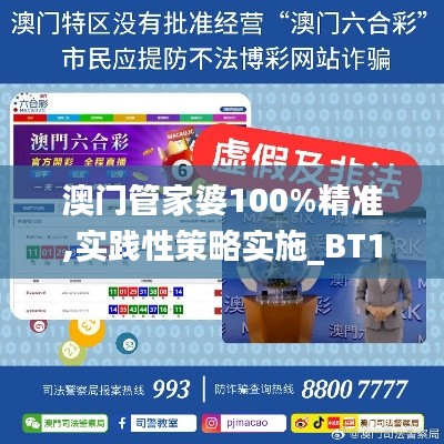 澳門管家婆100%精準(zhǔn),實踐性策略實施_BT11.380